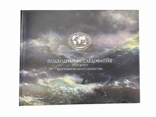Подводные исследования Русского географического общества