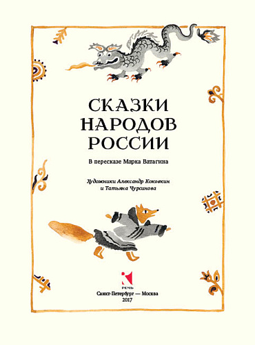 Сказки народов России. Ватагин М.