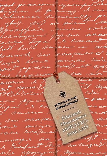 Блокнот Миклухо-Маклай в твердой обложке