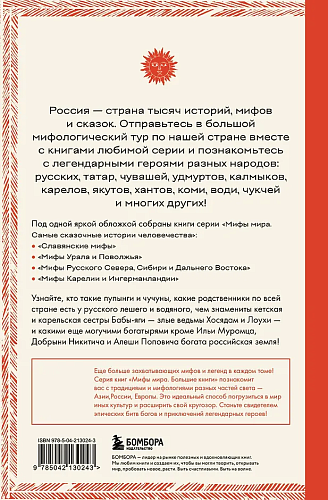 Большая книга мифов России