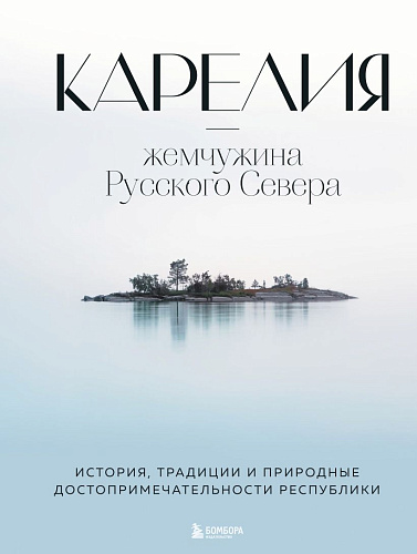 Карелия-жемчужина Русского Севера. История, традиции и природные достопримечательности республики