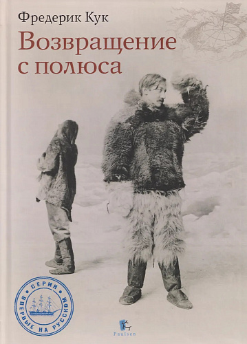 Возвращение с полюса. Фредерик Кук