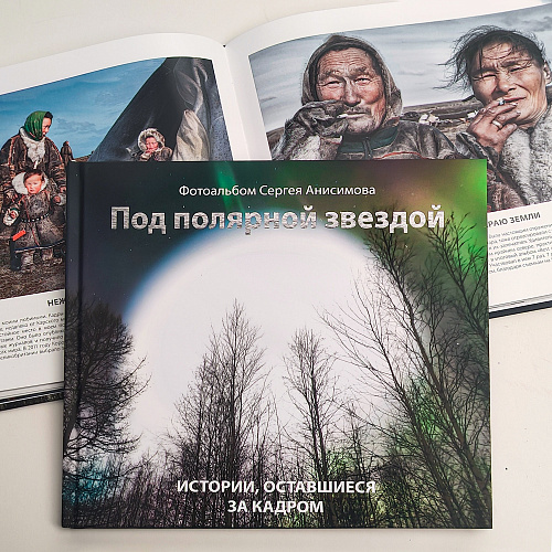 Фотоальбом "Под полярной звездой"
