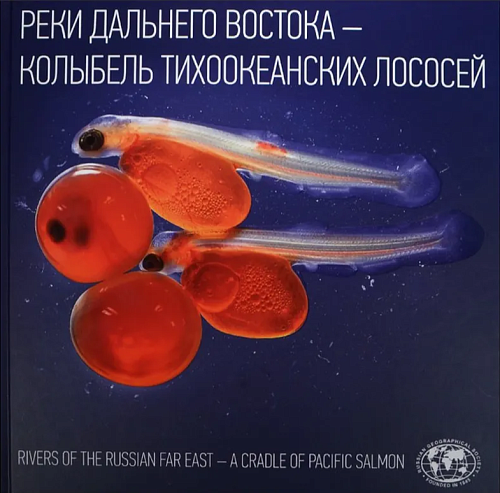 Книга "Реки Дальнего Востока-колыбель тихоокеанских лососей"