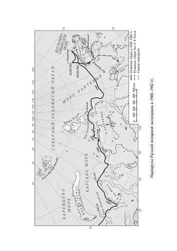 Дневники барона Эдуарда Толля. Русская полярная экспедиция 1900-1902г.