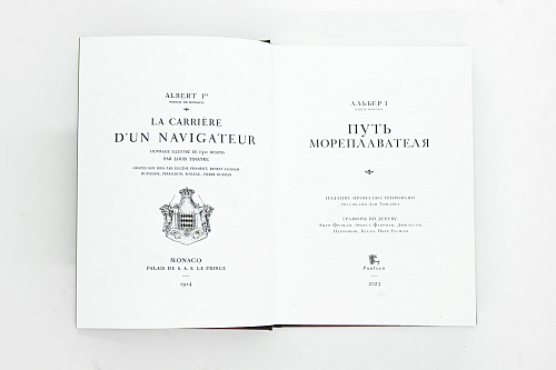 Книга "Путь мореплавателя" Альбера I