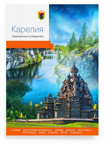 Книга "Карелия. Современный путеводитель"