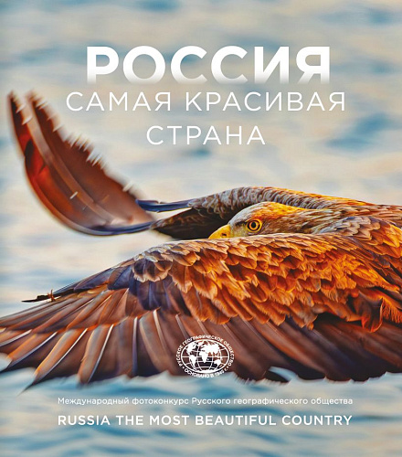 Альбом "Россия самая красивая страна" Фотоконкурс 2026