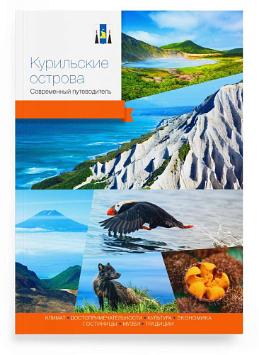 Путеводитель. Курильские острова