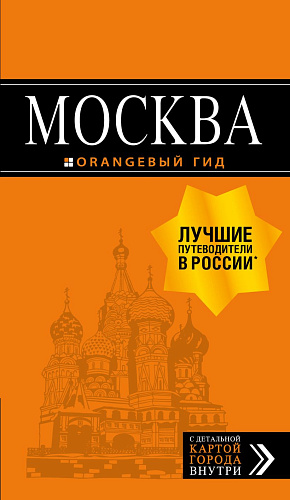 Москва: путеводитель + карта