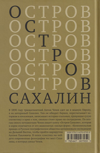 Книга "Остров Сахалин (Из путевых записок)"