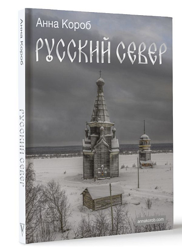 Русский Север. Короб А.