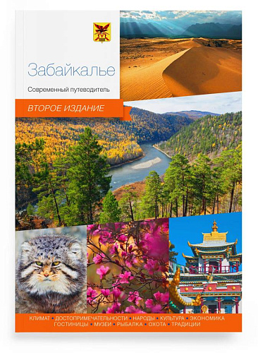Путеводитель. Забайкалье