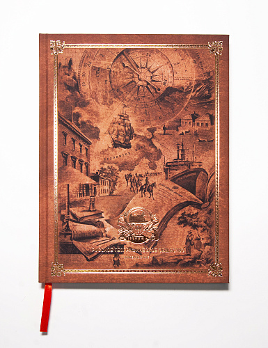 Ежедневник юбилейный 180 лет РГО "Великие путешественники"