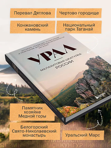 Урал - малахитовая шкатулка России