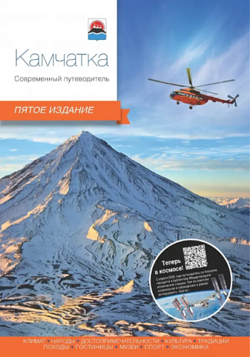Путеводитель. Камчатка
