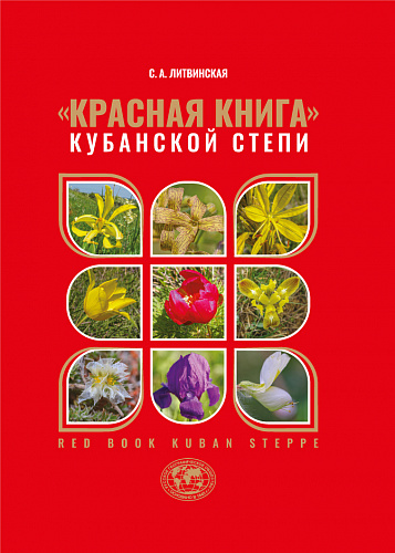"Красная книга" кубанской степи