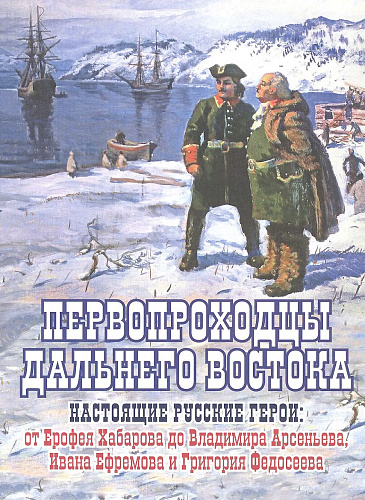 Книга "Первопроходцы Дальнего Востока."