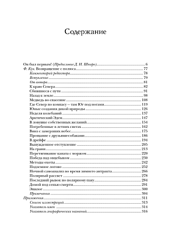 Возвращение с полюса. Фредерик Кук