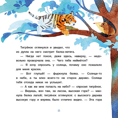 Книга сказка "Тигрёнок, на которого не хватило краски"