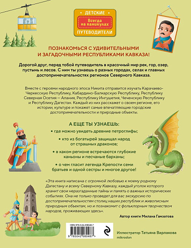 Северный Кавказ для детей (от 8 до 10 лет)