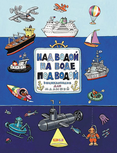 Над водой, на воде, под водой
