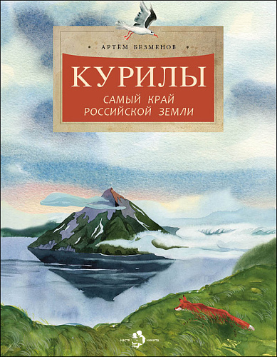 Курилы. Самый край российской земли