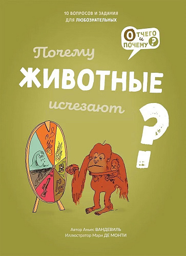 Книга "Почему животные исчезают?"