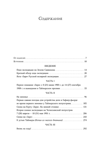 Дневники барона Эдуарда Толля. Русская полярная экспедиция 1900-1902г.