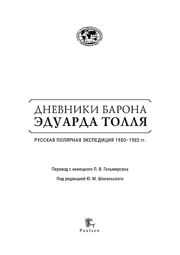 Дневники барона Эдуарда Толля. Русская полярная экспедиция 1900-1902г.