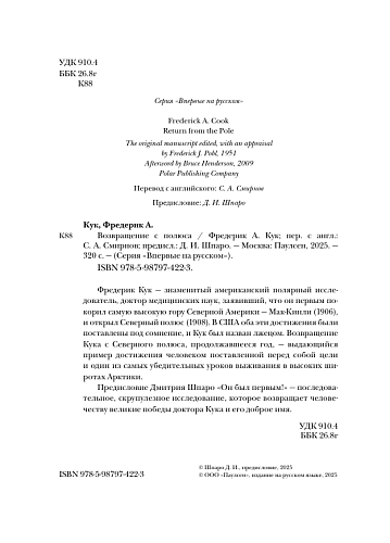 Возвращение с полюса. Фредерик Кук