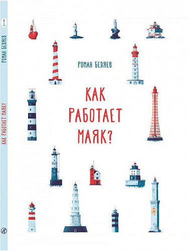 Как работает маяк?