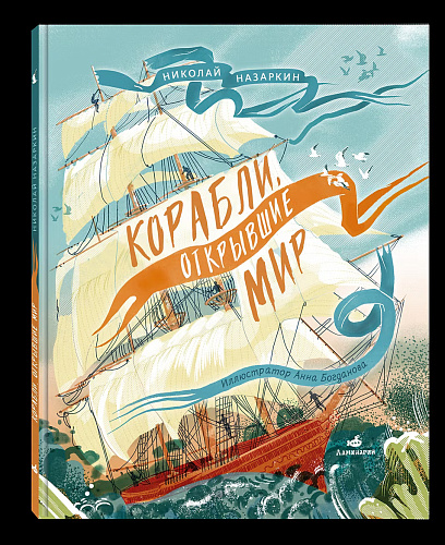 Книга "Корабли, открывшие мир"