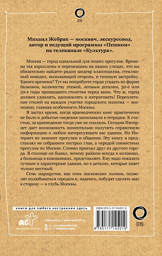 Пешком по Москве. Жебрак М.