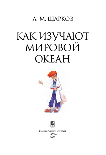 Как изучают Мировой океан. Шарков А.М