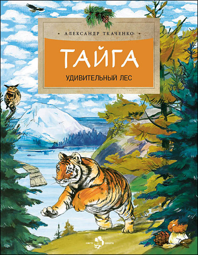Тайга. Удивительный лес