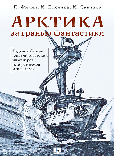 АРКТИКА за гранью фантастики