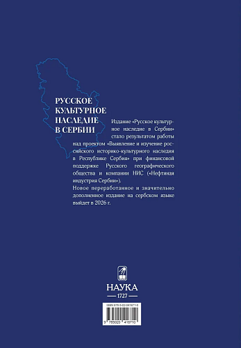Русское культурное наследние в Сербии