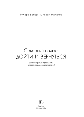 Северный полюс:дойти и вернуться. Экспедиция за пределами человеческих возможностей.
