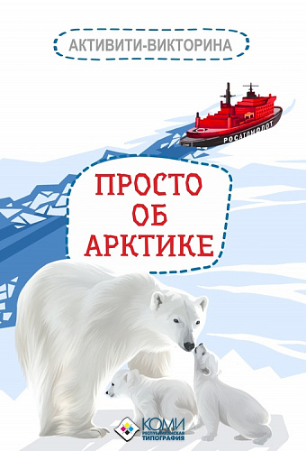 Активити-викторина "Просто об Арктике"