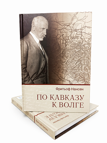 По Кавказу к Волге. Ф.Нансен
