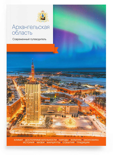 Книга “Архангельская область. Современный путеводитель"