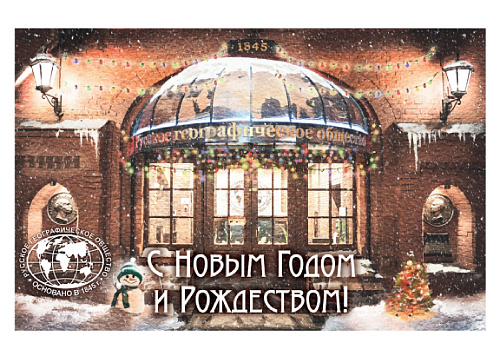 Открытка новогодняя "РГО"