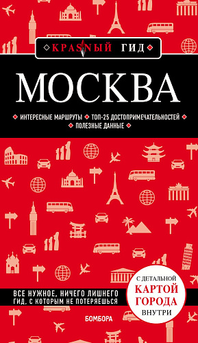 Москва. Экспресс-путеводитель с картой