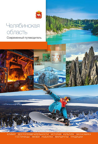 Путеводитель. Челябинская область