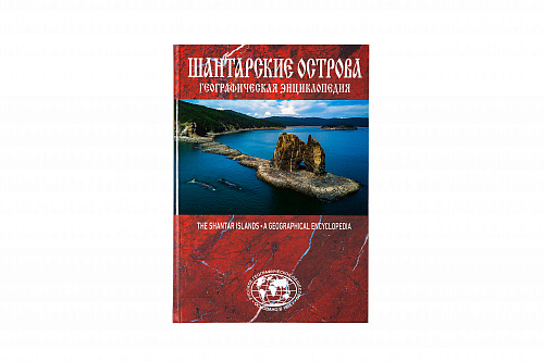 Географическая энциклопедия "Шантарские острова"