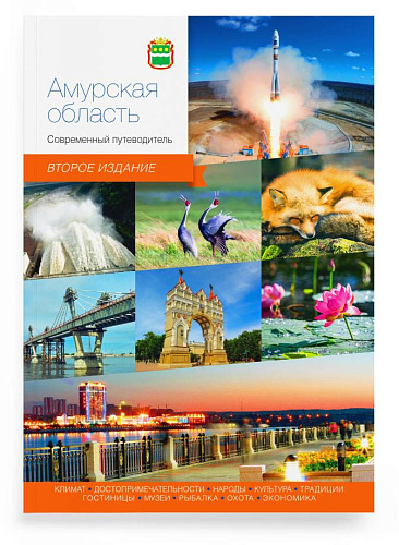 Книга "Амурская область.Современный путеводитель"