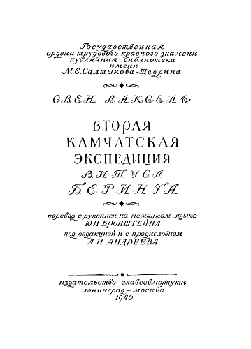 Вторая Камчатская экспедиция Витуса Беринга