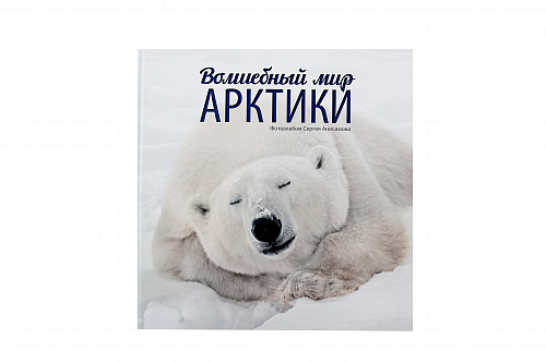 Фотоальбом "Волшебный мир Арктики"