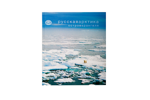Фотоальбом "Русская Арктика. Остров Врангеля" 2014